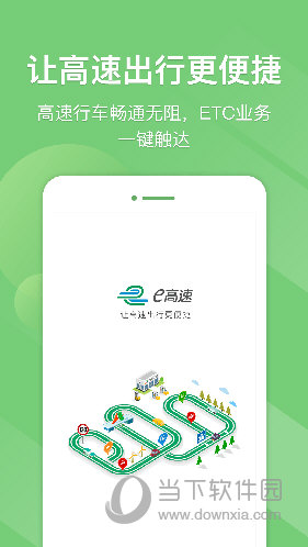 e高速APP