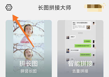 长图拼接大师怎么开通会员高级版升级方法介绍