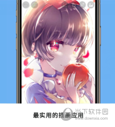 爱笔思画x8.1.1版本下载|爱笔思画x v8.1.1 安卓版下载_当下软件园