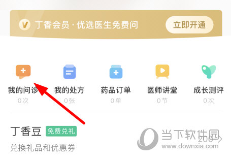 点击“我的问诊”