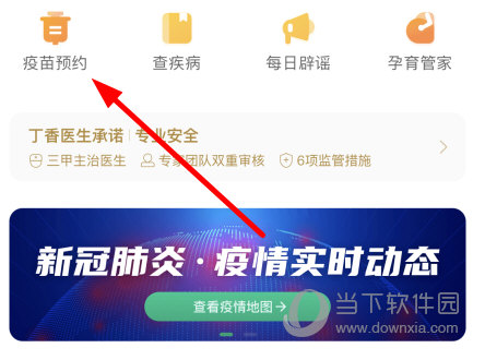 点击“疫苗预约”功能