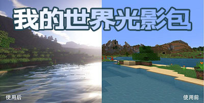 我的世界光影材质包推荐_Minecraft光影包下载 - 当下软件园