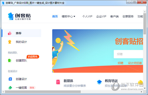 创客贴是一款平民级的平面设计软件,内置许多模版,相比于ps,创客贴