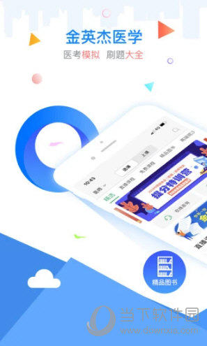 金英杰医学APP下载