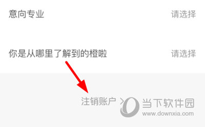 橙啦注销账号
