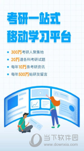 考研APP推荐