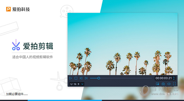 爱拍剪辑免安装版v182免费破解版
