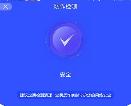 全民反诈怎么检测app让你的手机更加的安全