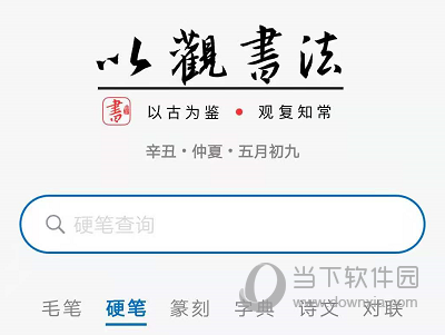 以观书法v478安卓最新版