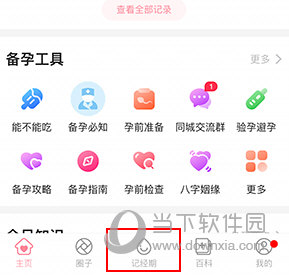 怀孕管家怎么重新设置经期