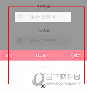 怀孕管家如何修改月经周期