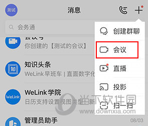 WeLink怎样发起会议