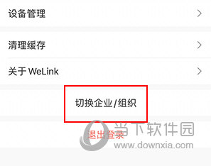 WeLink怎样切换企业