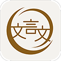 深度文言文 V2.0.116 安卓版