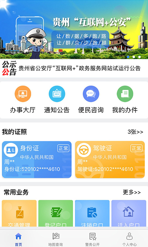 贵州公安app官方下载|贵州公安 v3.2.3 安卓最新版下载_当下软件园