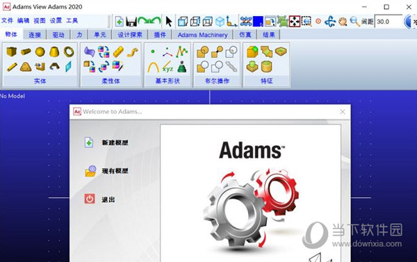 adams2020下载|adams2020中文版 32/64位 免费版下载_当下软件园