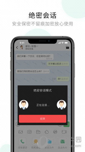 企业密信APP