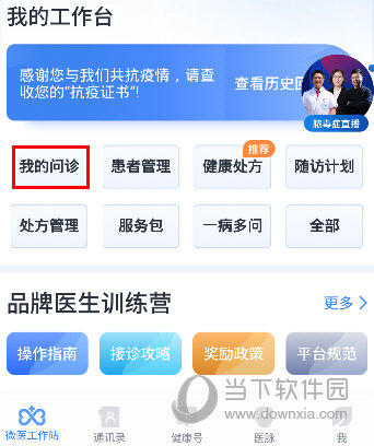 微医生APP医生版