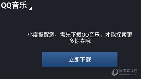 安装QQ音乐