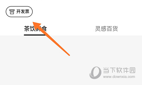 喜茶GO开发票