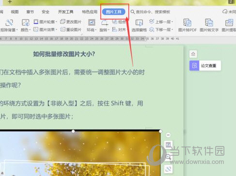 1,打开wps2019,单击图片后,可以打开隐藏的功能"图片工具"2,选择"环绕
