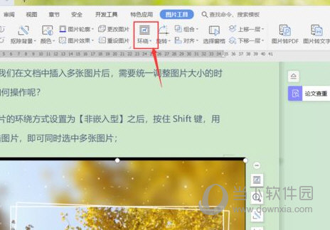 wps2019怎么设置图片环绕设置方法介绍