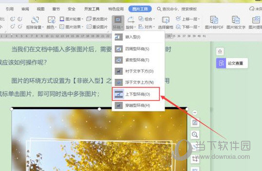 wps2019怎么设置图片环绕设置方法介绍