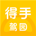 得手驾园 V2.4.5 安卓最新版本