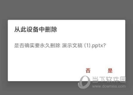 PPT手机版删除文件