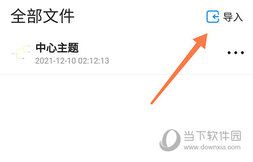 迅捷思维导图导入