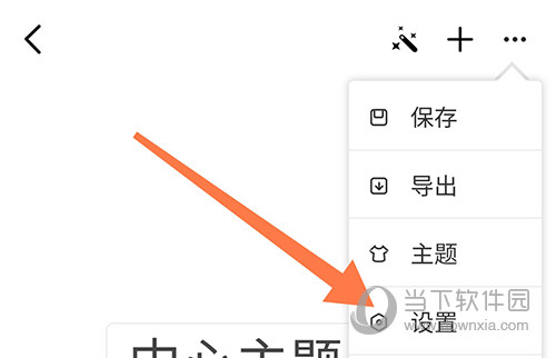 迅捷思维导图设置