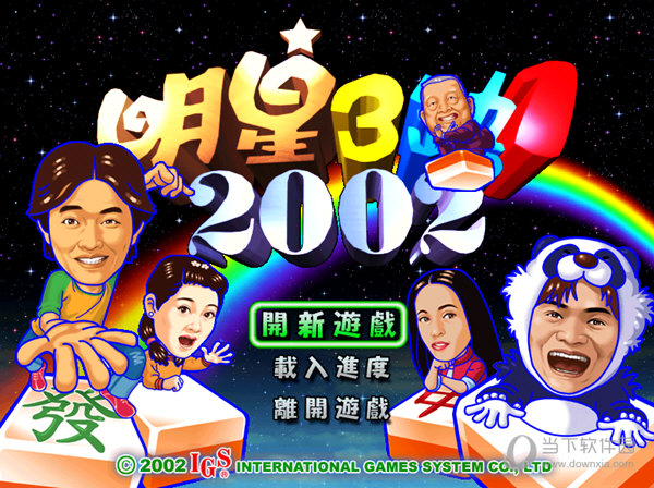 明星三缺一2002绿色版