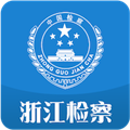 浙江检察 V4.9.4 安卓版