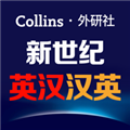 新世纪英汉汉英大词典 V2.2.28 安卓版