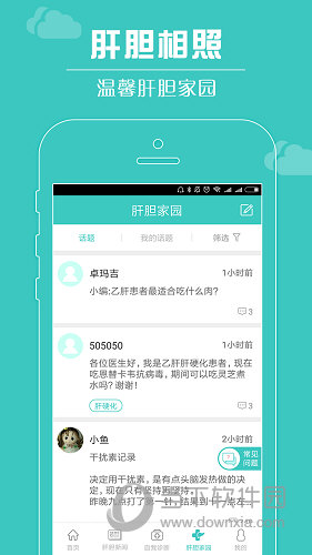 肝胆相照APP