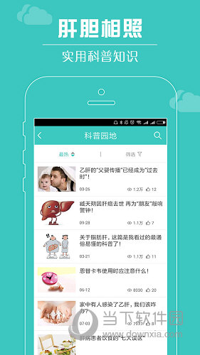 肝胆相照APP