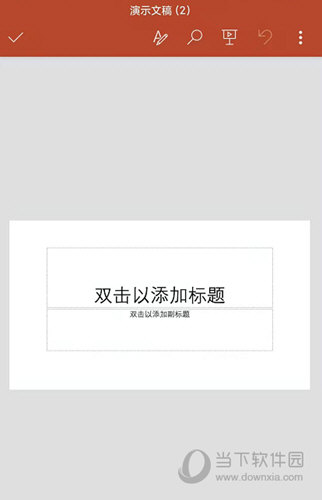 Microsoft PowerPoint手机版
