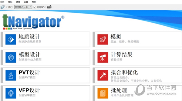 tnavigator破解版|tnavigator油气藏精细数值模拟软件 V21.1 免费版下载_当下软件园