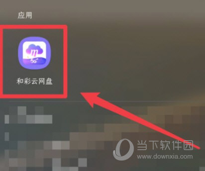  和彩云网盘APP