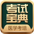 考试宝典医学考培 V9.106.0 安卓版