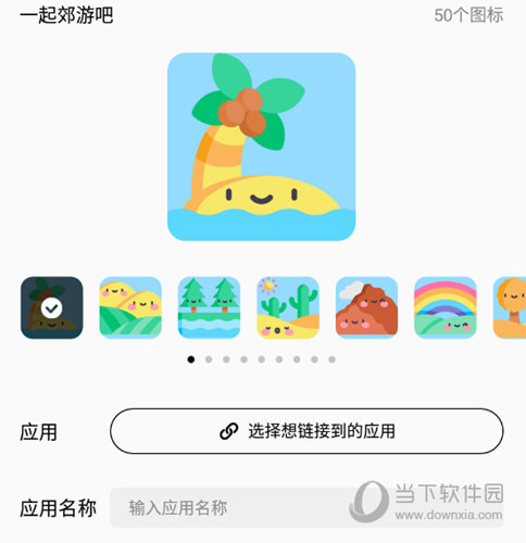 百变图标手机软件|百变图标app v1.2.0.1 安卓官方版下载_当下软件园