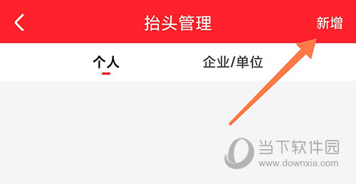 酒小二新增抬头