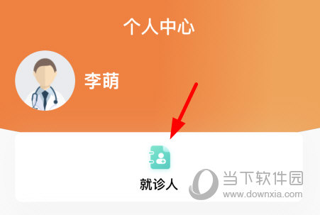 点击“就诊人”
