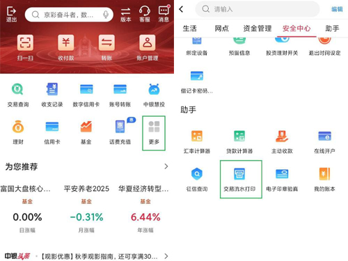1,首先登录中国银行app首页,点击更多,点击【交易流水打印】;2,然后