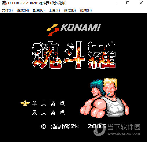 小霸王魂斗罗游戏下载|fc魂斗罗游戏 v1.0 免费版下载_当下软件园