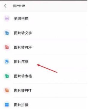 手机wps压缩图片怎么弄压缩方法介绍