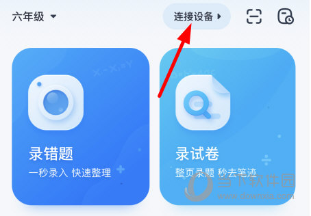 点击上方的“连接设备”