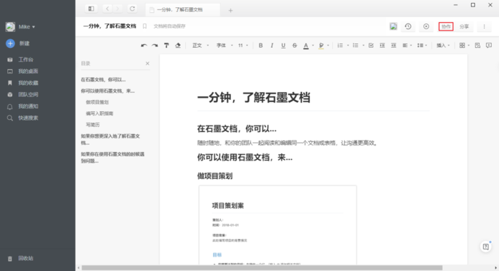 石墨文档多人编辑设置步骤1
