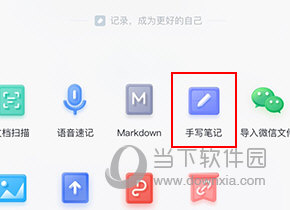 有道云笔记怎么手写笔记