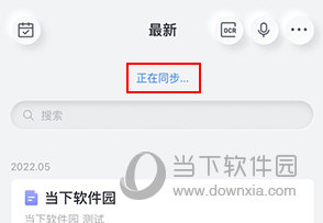 有道云笔记怎样同步